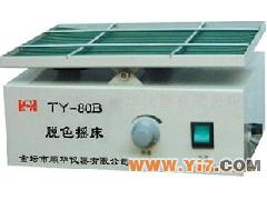 供應(yīng)TY-80B脫色搖床，脫色搖床價(jià)格，脫色搖床專業(yè)廠家