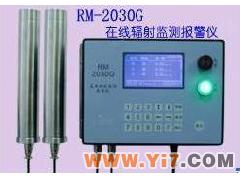 RM-2030G固定式在线辐射监测报警仪