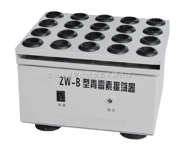 ZW-B青霉素振荡器
