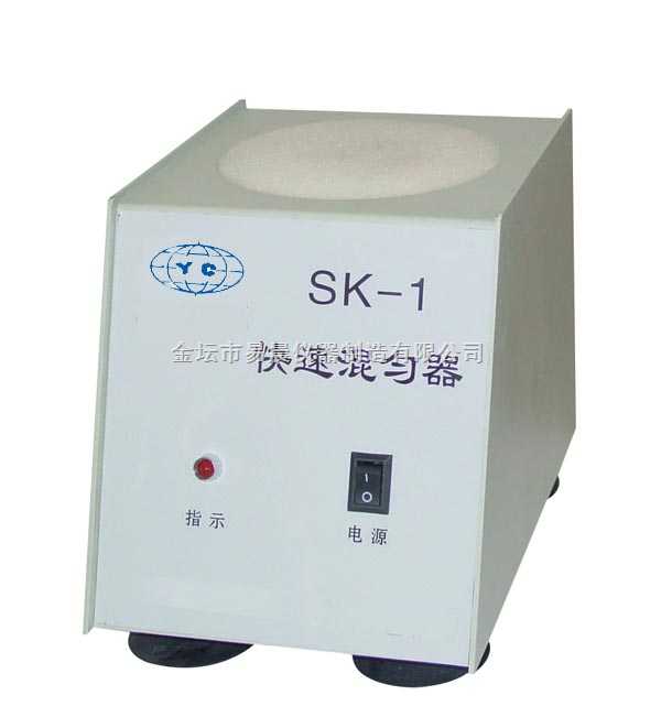 SK-1快速混匀器