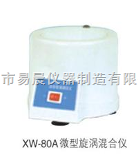 XW-80A微型漩涡混合仪