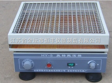 HY-5回旋式振蕩器